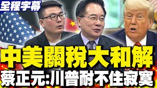 【全程字幕】全世界傾向大陸導致中美關稅大和解?! 蔡正元:川普耐不住寂寞 黃揚明:大陸扮演"穩定世界的角色"