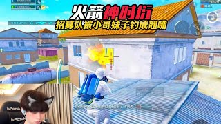 和平精英：火箭天花板神时衍招募队同时被小哥和妹子钓成翘嘴，节目效果拉满