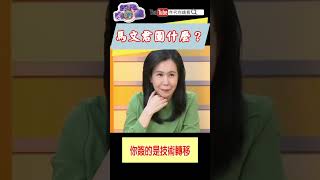 #馬文君 圖什麼？