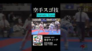 空手スゴ技　＼8/8～12は空手ウィーク／　#Shorts #Karate