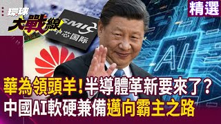 以華為當領頭羊！半導體革新要來了？頂尖AI人材改投中國 軟硬兼備邁向霸主之路｜#寰宇新聞 #環球大戰線