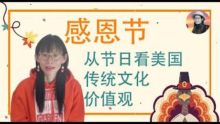 感恩节的由来—从节日看美国的传统文化和价值观 // Thanksgiving — Exploring America's Cultural Values and Holidays