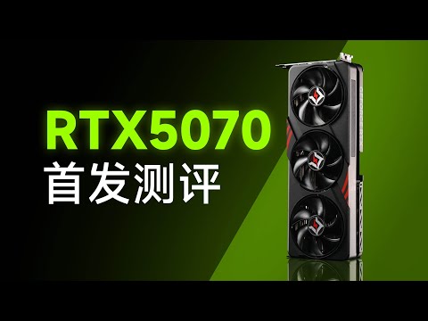 【顯卡測評系列】全靠拼好幀！耕升RTX5070追風 首發評測！Graphics Card Evaluation Series