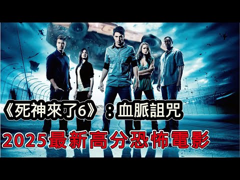死神來了第6部巔峰迴歸！死神跨時代血脈詛咒，2025最新高分恐怖爽片