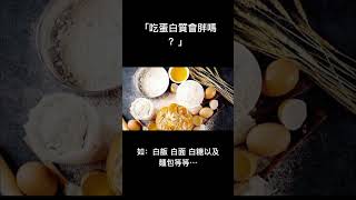 「吃蛋白質會長胖嗎？」 #蛋白质 #營養 #大仁駕到說書會#健康