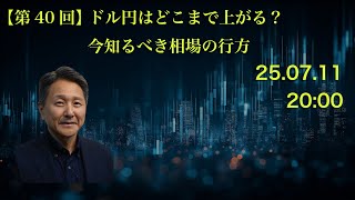 【第40回】ドル円はどこまで上がる？今知るべき相場の行方