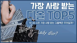 😍올해 가장 사랑받는 디올백😍TOP5 l명품차트쇼🏆l트렌비TV📺