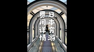 穷游日本31天，总花费不到一万两千块。这就来说说穷游日本如何省钱！ #创作灵感 #一加12#日本旅游攻略 #日本九州 #穷游日本