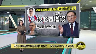 主张设非伊斯兰事务部长   邹宇晖建议掀骂战 | 八点最热报 14/02/2025
