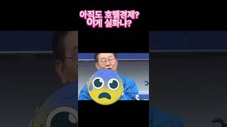 아직도 호텔경제, 이게 실화냐?  #호텔경제 #이재명 #괴짜경제학 #호텔주인은?