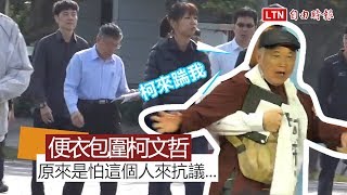 漏網鏡頭》20名便衣員警包圍柯文哲 原來是怕這個人來抗議.....