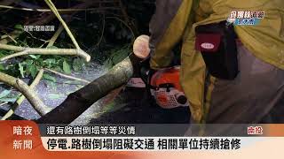 南投傳颱風災情 竹山.水里.鹿谷大規模停電【客家新聞20250707】