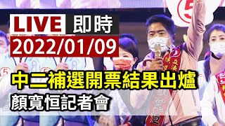 【完整公開】LIVE 中二補選開票結果出爐 顏寬恒記者會