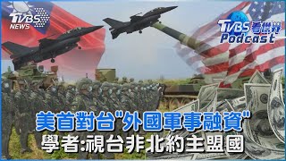 美國首對台灣「外國軍事融資」 學者:視台灣為「非北約的主要盟國」｜TVBS看世界PODCAST