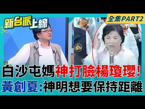白沙屯媽很聰明ㄟ! 藍委楊瓊瓔一開口致詞 鑾轎立刻走人超尷尬  黃創夏:神明想說要保持距離｜李正皓 主持｜【新台派上線 PART2】20250502｜三立新聞台