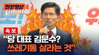 [속보] 김문수 "당 대표 김문수 하라? 쓰레기통 들어가서 살라는 것" [현장영상] / 채널A