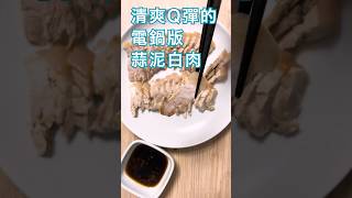 清爽、Q彈的電鍋蒜泥白肉 #簡單料理 #懶人料理