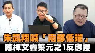 朱凱翔喊「南部低端」　陳揮文轟葉元之1反應：太慢了