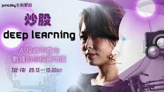 《炒股Deep Learning》250724 GOOG TSLA業績參差／道指飆500點/藥明盈喜藥股再升過／商湯折讓配股 #finbot #ace #aimaster #林小珍 #garysir
