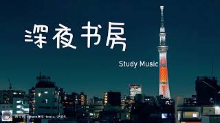 【深夜书房】30分钟 缓压助眠 冬季心情 凌晨月夜 适合一个人冥想 祈祷 治愈心灵 如果感到很累 请一定要记得拥抱自己