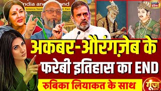 Goonj With Rubika Liyaquat LIVE: NCERT Controversy | NCERT Mughal Chapter Row| Rahul Gandhi | Owaisi