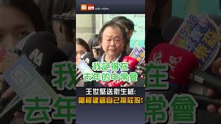 王世堅送衛生紙：嗆柯建銘自己擦屁股！