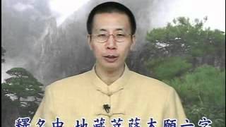 《地藏菩萨本愿经》学习心得 钟茂森博士 5/16