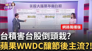 台股天天開高走低!為何輝達財報救不了市場?!"外資.兩線"台股脫離盤整區不易?!端節後變盤? │陳斐娟 主持 │20250529│關我什麼事feat.阮慕驊,林昌興