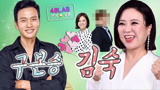 [ 연애 & 결혼 ] 김숙 & 구본승 커플 드디어 결혼? 성향과 궁합을 먼저 보고 판단해야