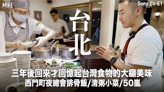 【台北美食2023 EP1】西門町夜總會vibes￼古早排骨飯/清粥小菜小李子/微糖少冰50嵐￼珍珠奶茶🥲#mikeyuen #台北 #台灣 #古早味 #西門町 #珍珠奶茶 ￼￼