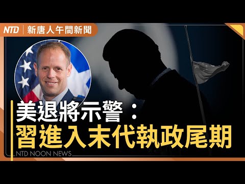 川普警告中國經濟被摧毀｜新台幣衝上29元 網銀App塞車當機 ｜美議員促請證交會下市25家中企｜美退役將軍：中共黨魁進入末代執政｜#新唐人午間新聞｜20250505(一)｜新唐人亞太台