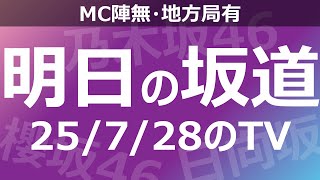 【明日の坂道】【全国】乃木坂櫻坂日向坂出演情報 2025/07/28 【番組出演】
