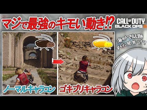 〖COD:BO6〗もはやゴキブリ並みの瞬発力！？海外で話題となっている！ガクガクして滑りまくる最強のキャラコンを紹介します！