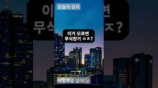 요즘 이정도는 알아야지? #상식퀴즈 #키워드