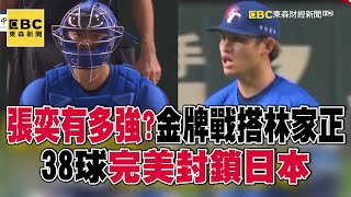 【12強】張奕有多強？金牌戰搭鐵捕林家正38球完美封鎖日本 @57ETFN
