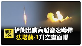 襲擊摩薩德設施成功!伊朗罕見公布飛彈畫面 憂"摩薩德"滲透 【國際360】20250618@全球大視野Global_Vision