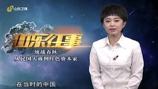 统战春秋 从民国大商到红色资本家（上）#山东往事