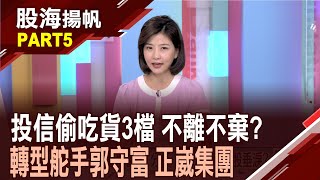 (有CC字幕)法人低檔進貨股有誰? 惦惦吃三碗公 能跟嗎? 正崴集團被市場低估? "AI.機器人.綠電"集大成│20250726-5股海揚帆*王夢萍  王文良  李冠嶔 @ustvbiz