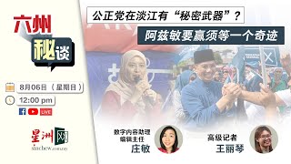 【六州秘谈】实地走访淡江观察选情 阿茲敏的胜算有多高?