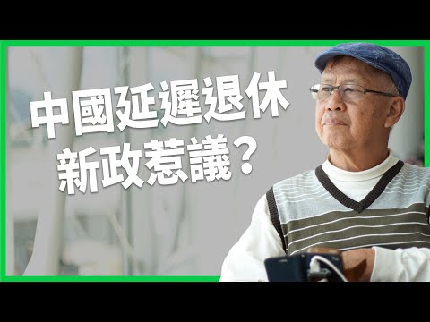 年輕人找無頭路、職場老人無法下班？中國推延遲退休政策引眾怒？養老金制度會先破產嗎？【TODAY 看世界】