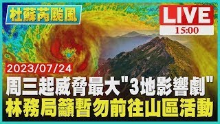 【杜蘇芮颱風】周三起威脅最大「3地影響劇」　林務局籲暫勿前往山區活動LIVE