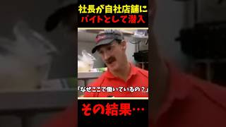 社長が自社店舗にバイトとして潜入その結果…#shorts #スッキリ#労働環境#社長出社#現場#社長アルバイト