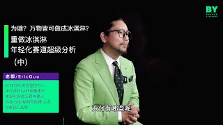 重做冰淇淋年轻化赛道超级分析（中）