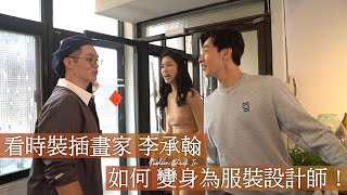 看時裝插畫家 李承翰 如何變身為服裝設計師！| FASHION CHECK IN