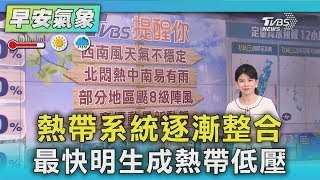 天氣/熱帶系統逐漸整合 最快明生成熱帶低壓｜氣象主播 謝宜倫｜早安氣象｜TVBS新聞 20250716  @TVBSNEWS01 ​