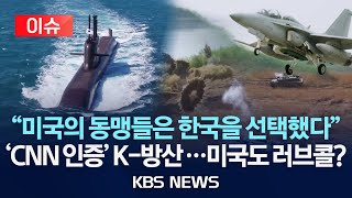 [이슈] "미국의 동맹들은 한국을 선택했다"/'CNN 인증' K-방산...미국도 러브콜?/2025년 7월 16일(수)/KBS