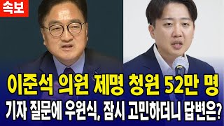 [속보] "이준석 의원 제명 청원 52만 명"...기자 질문에 우원식, 잠시 고민하더니 답변은?