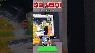 브레인롯 훔치기 최고의 운빨 BEST4 #브레인롯훔치기 #로블록스