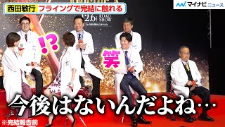【ドクターX】西田敏行、完結報告前に意味深な挨拶 米倉涼子・内田有紀らも思わず爆笑  『劇場版ドクターX』完成報告会見