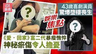 《愛．回家》富二代忽然暴瘦憔悴 化妝發現手肘烏黑瘀傷｜⁠⁠43歲喜劇演員驚爆墮樓喪生　為撿手機從陽台跣腳8樓墜下身亡｜愛回家｜胡定欣︱樂小姐｜陳慧琳｜林婷婷｜7月18日娛樂新聞 #今日娛樂 #香港01